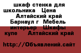 шкаф-стенка для школьника › Цена ­ 4 000 - Алтайский край, Барнаул г. Мебель, интерьер » Шкафы, купе   . Алтайский край